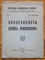 КООПЕРАЦИЯТА ВЕЛИКЪ РЕФОРМАТОРЪ, АЛ. ТИХОВЪ, 1936 Г.